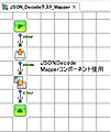 JSONDecode_Mapperコンポーネント、Converterコンポーネント使用